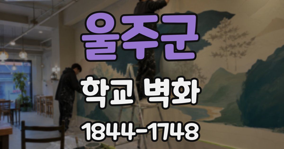 울주군 학교 벽화