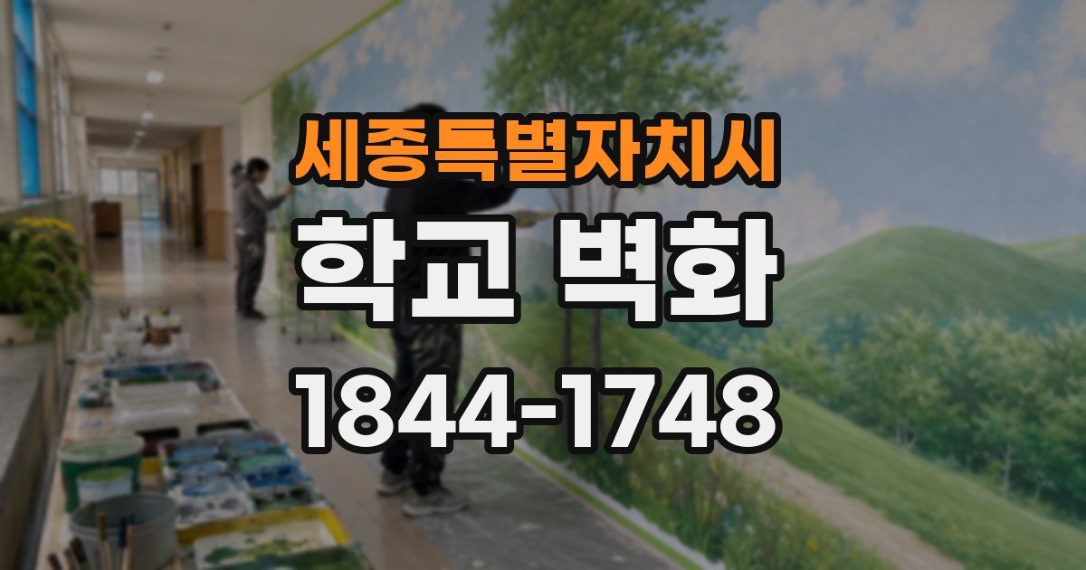 세종특별자치시 학교 벽화