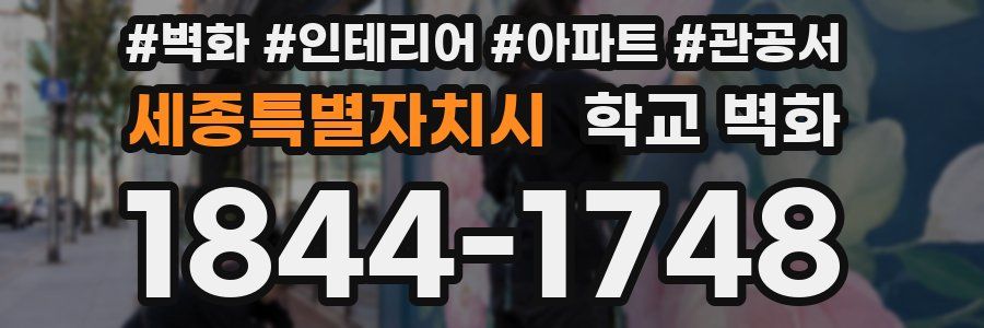 세종특별자치시 학교 벽화
