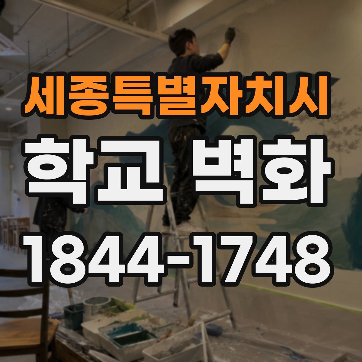 세종특별자치시 학교 벽화