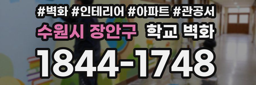 수원시 장안구 학교 벽화