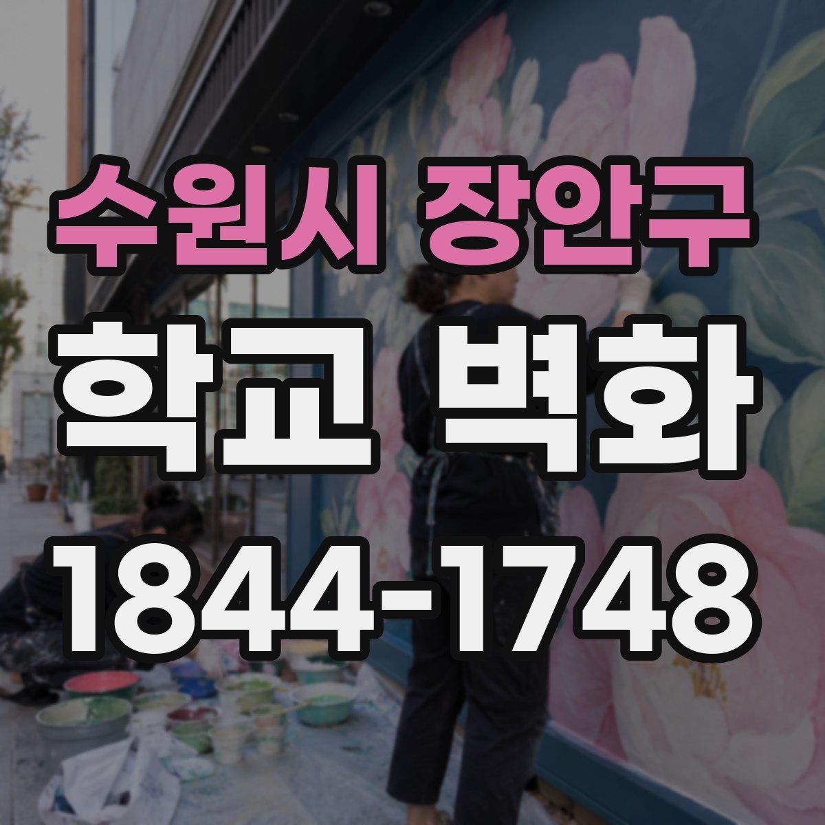 수원시 장안구 학교 벽화