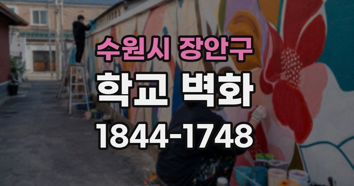 수원시 장안구 학교 벽화