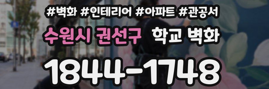 수원시 권선구 학교 벽화