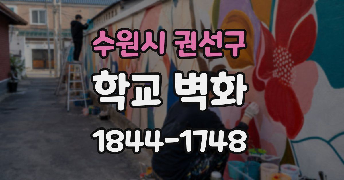 수원시 권선구 학교 벽화