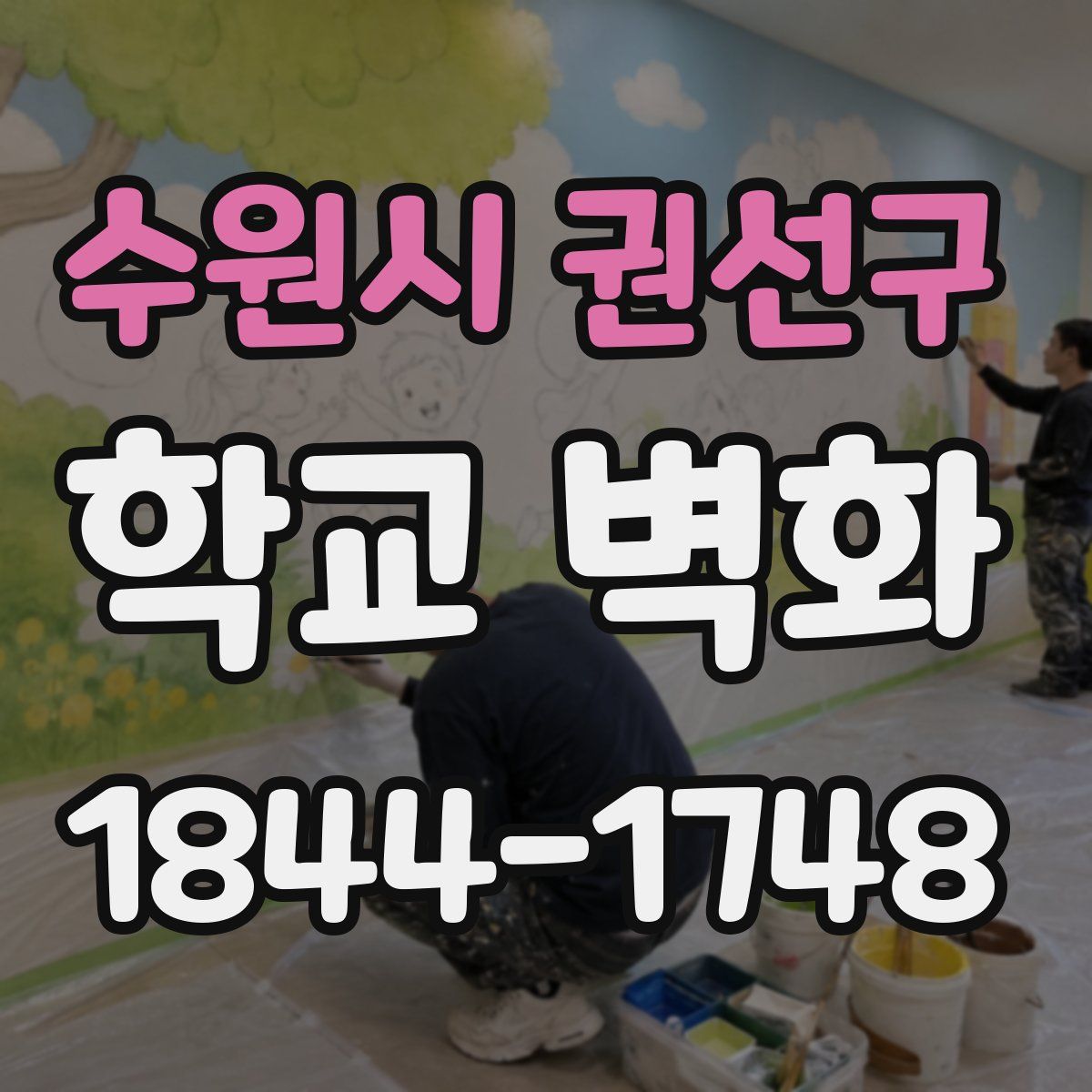 수원시 권선구 학교 벽화