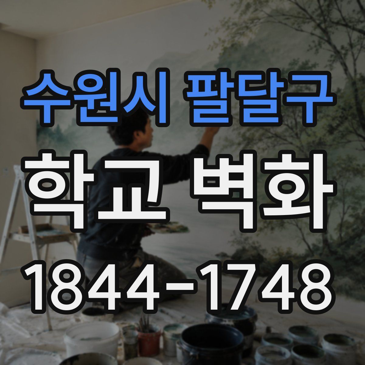 수원시 팔달구 학교 벽화