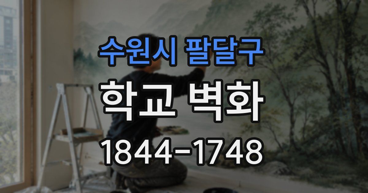 수원시 팔달구 학교 벽화