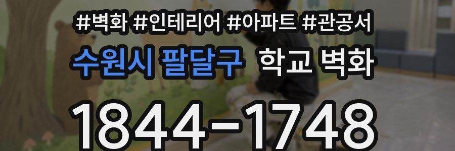 수원시 팔달구 학교 벽화