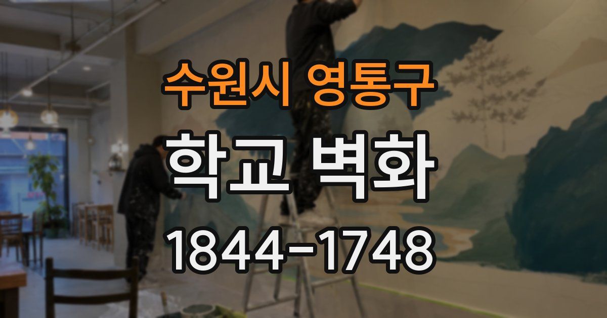 수원시 영통구 학교 벽화