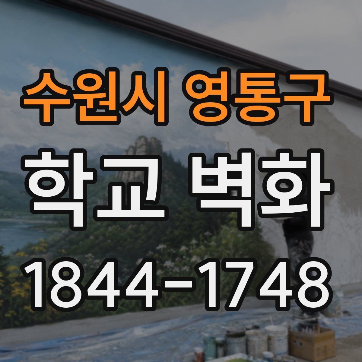 수원시 영통구 학교 벽화