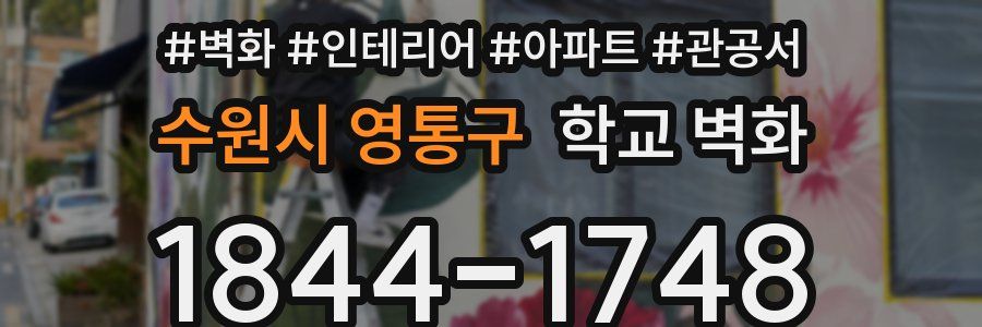 수원시 영통구 학교 벽화