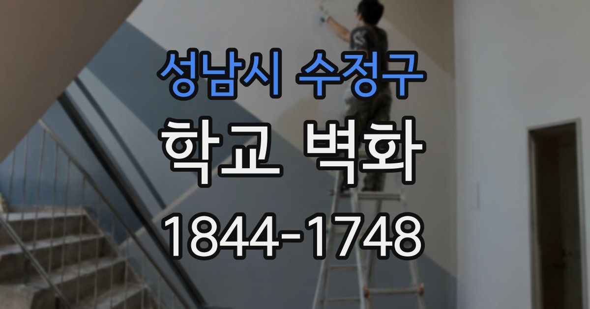 성남시 수정구 학교 벽화