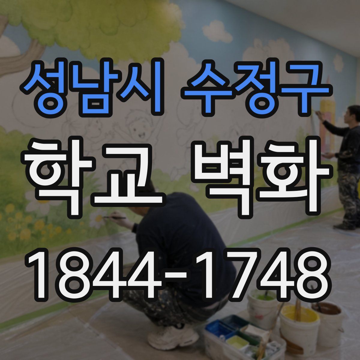 성남시 수정구 학교 벽화