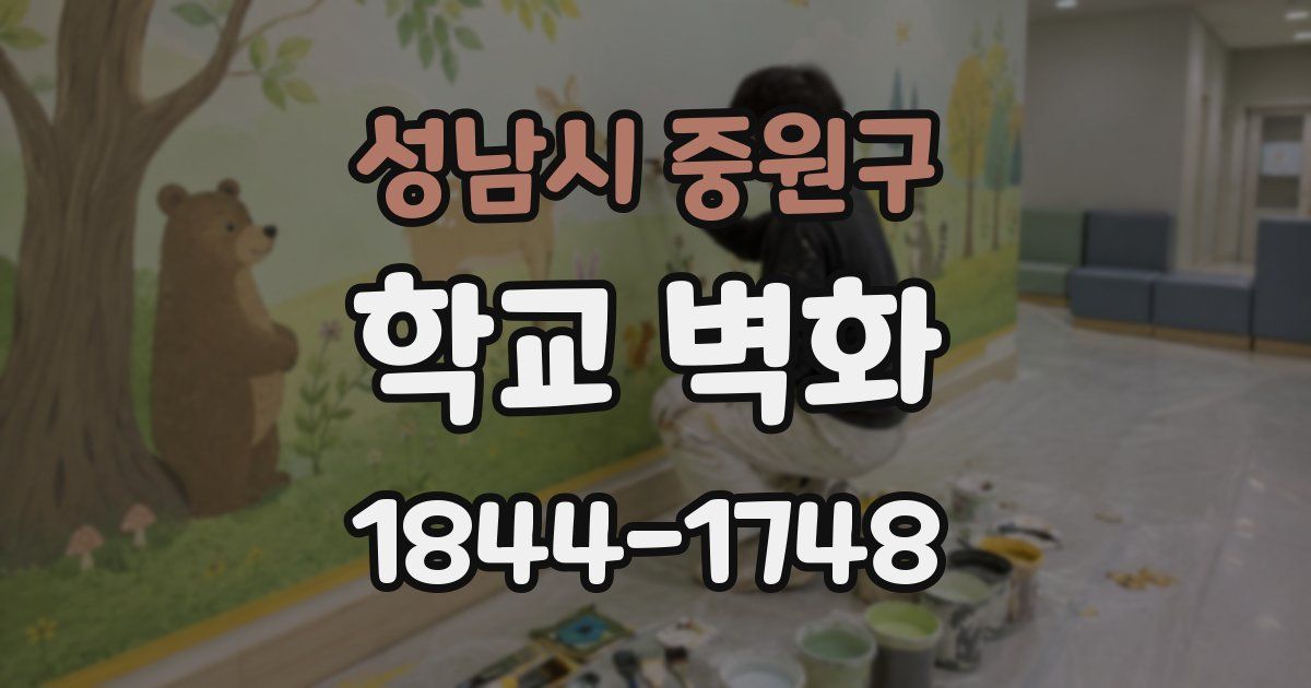 성남시 중원구 학교 벽화