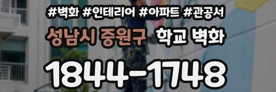 성남시 중원구 학교 벽화