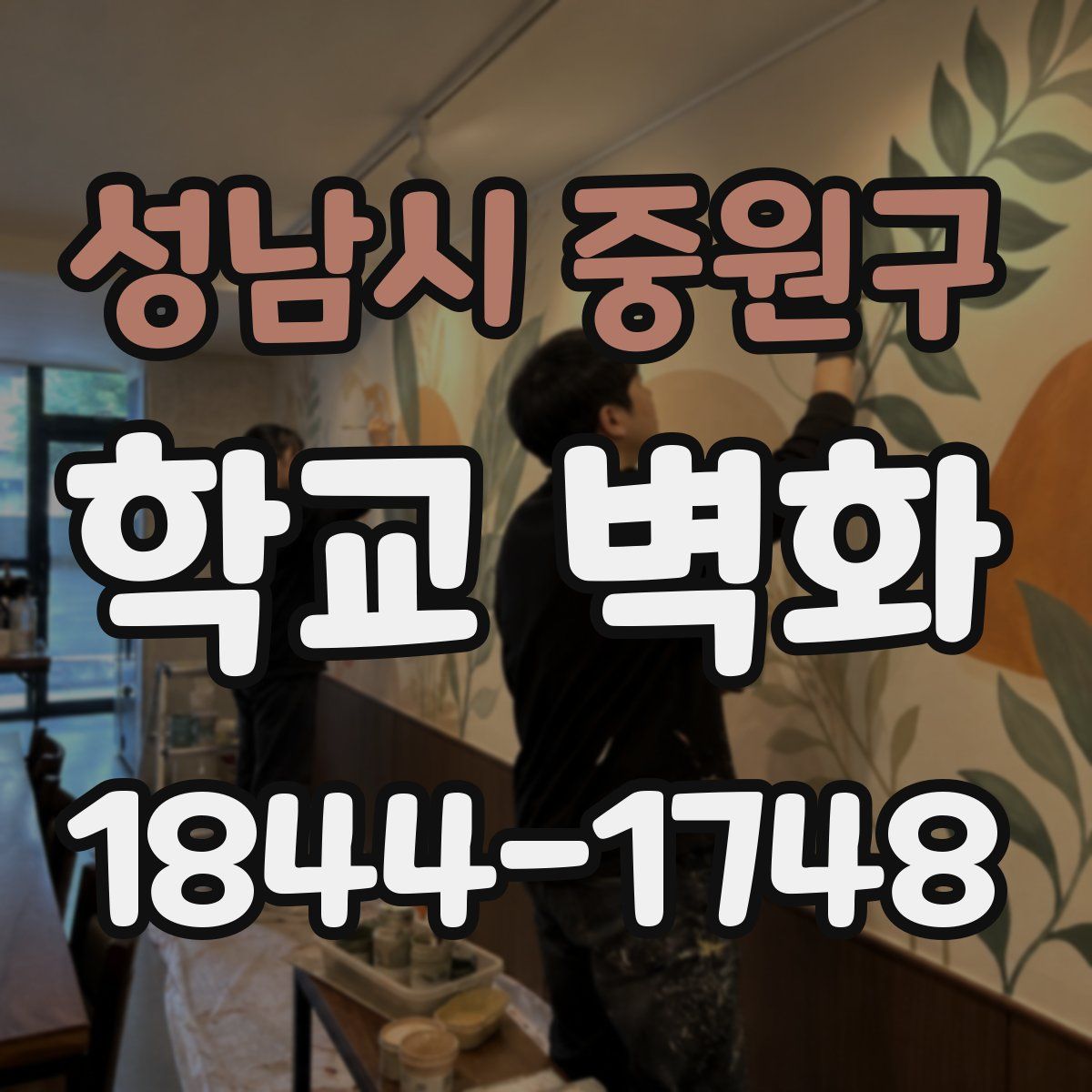 성남시 중원구 학교 벽화