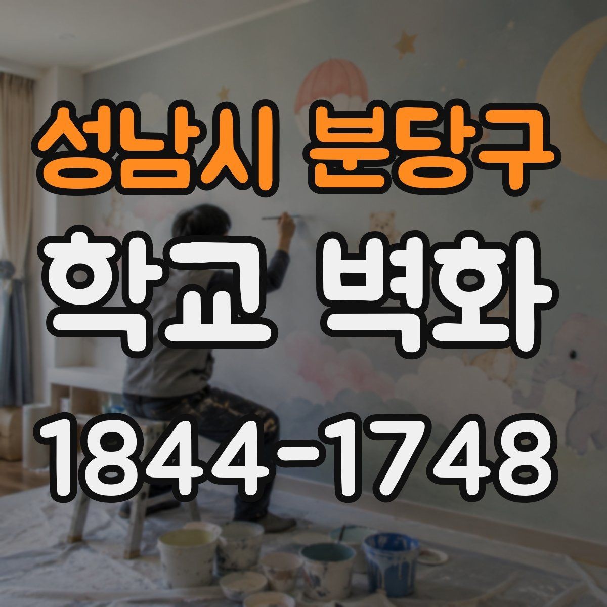 성남시 분당구 학교 벽화 계절감에 맞는 색 조합을 고르는 기준