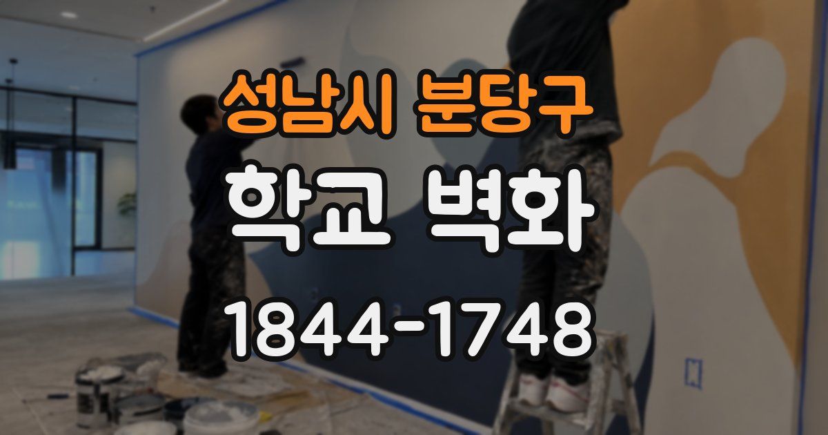 성남시 분당구 학교 벽화