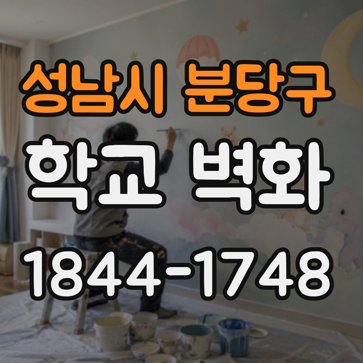 성남시 분당구 학교 벽화