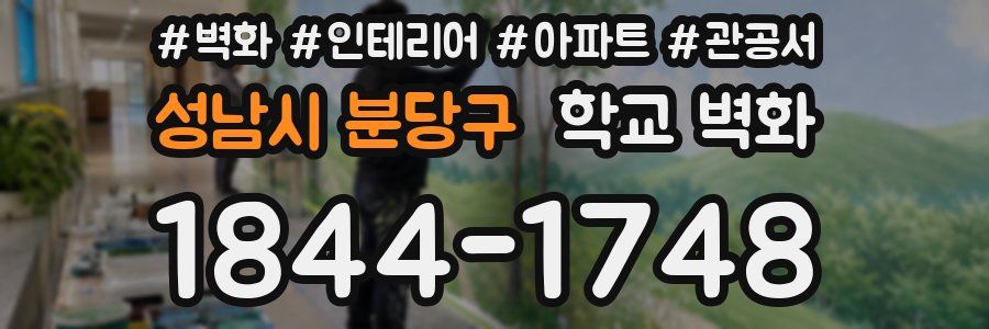 성남시 분당구 학교 벽화