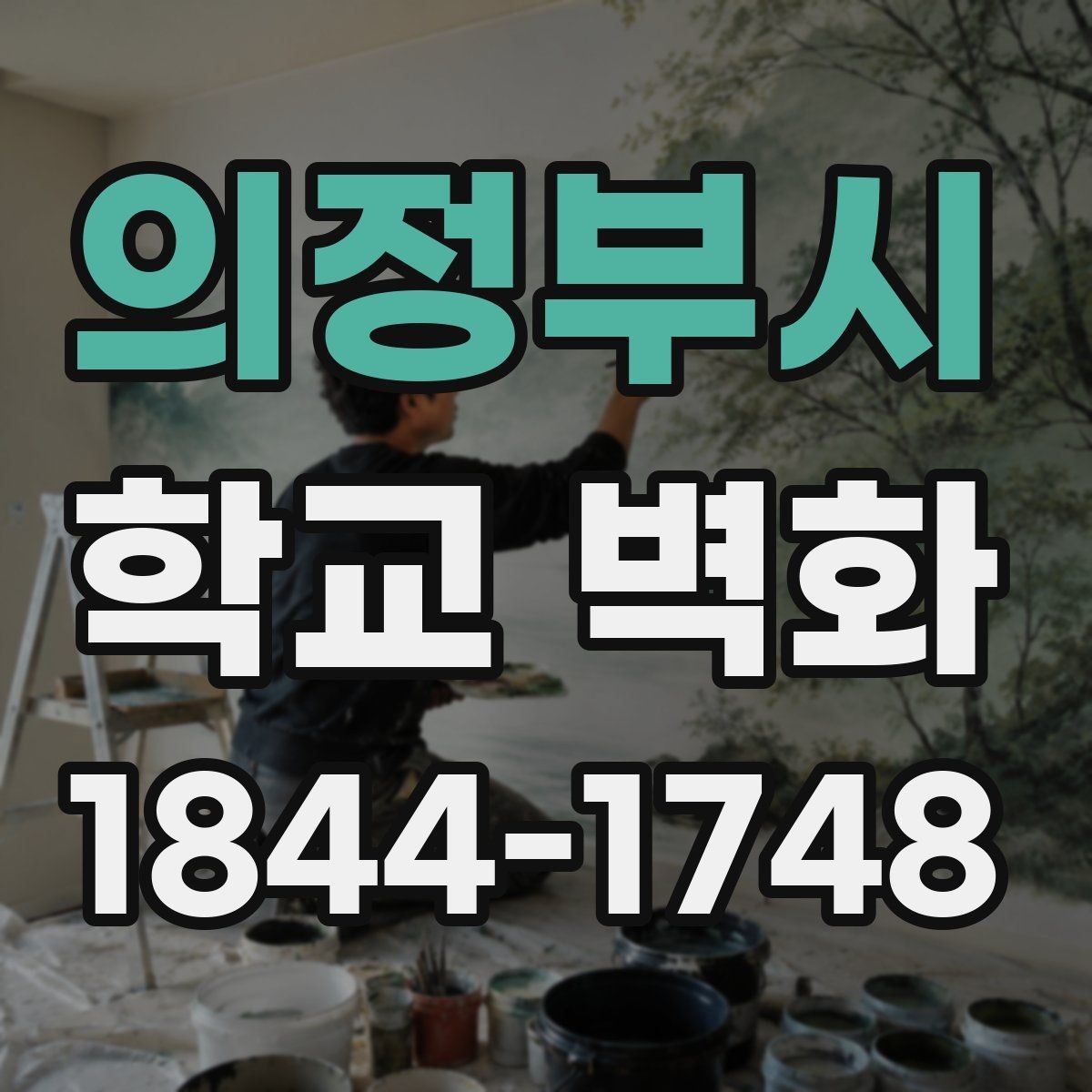의정부시 학교 벽화 예산별로 나눠보는 시공 범위