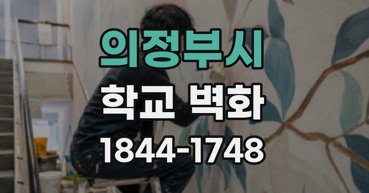 의정부시 학교 벽화