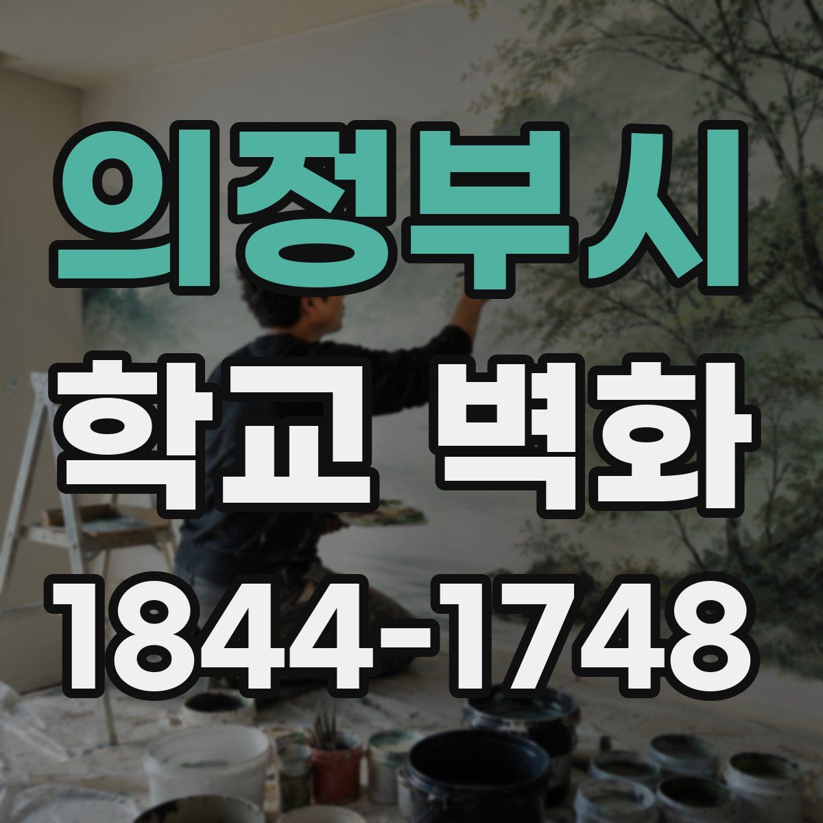 의정부시 학교 벽화