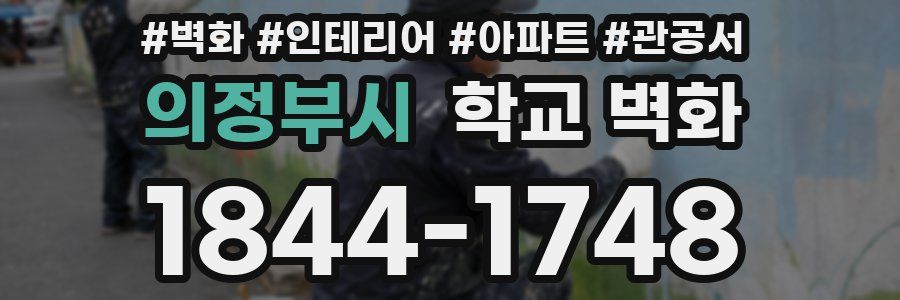 의정부시 학교 벽화