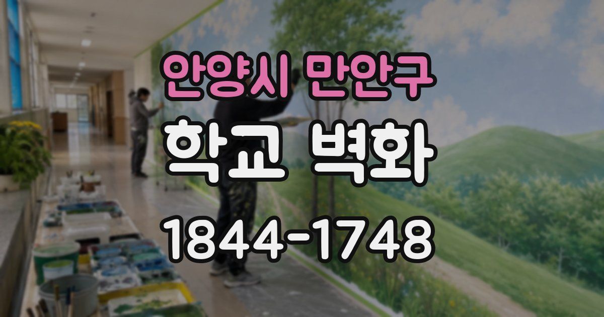 안양시 만안구 학교 벽화