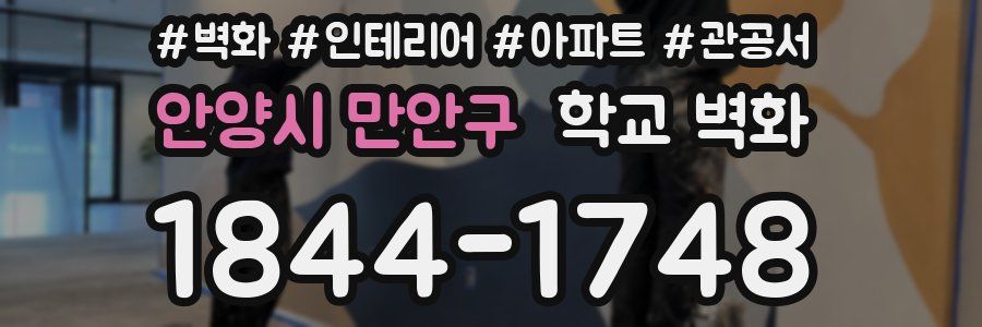 안양시 만안구 학교 벽화