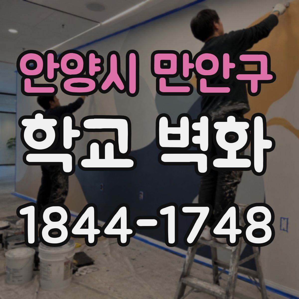 안양시 만안구 학교 벽화