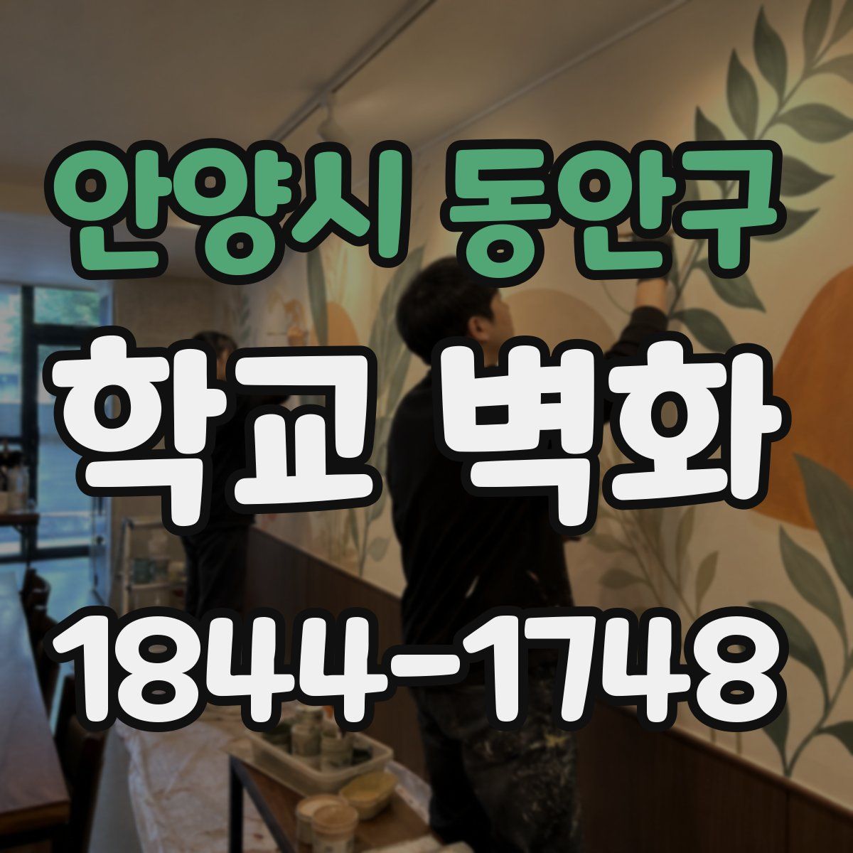 안양시 동안구 학교 벽화