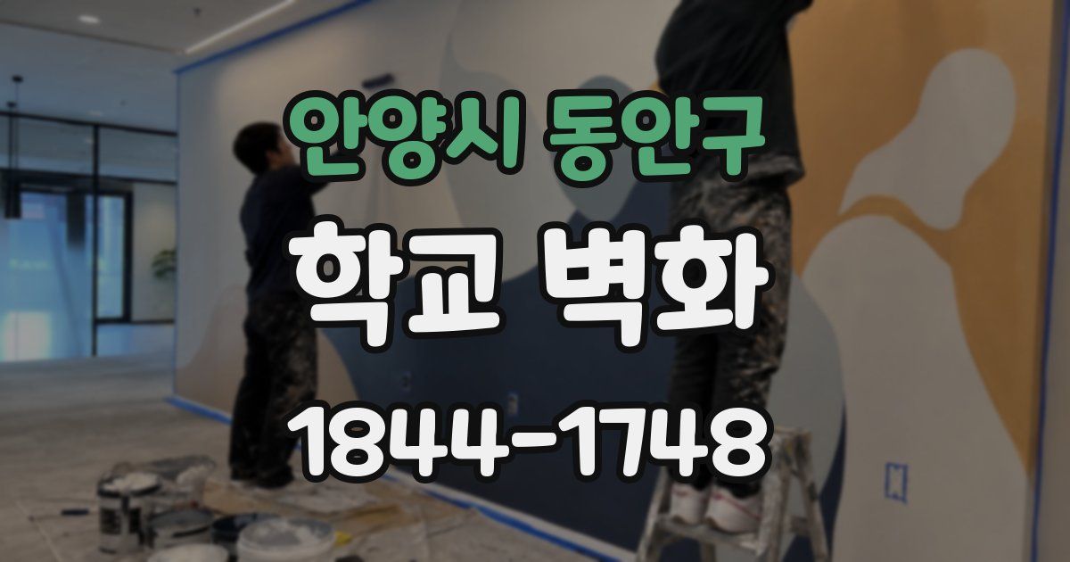 안양시 동안구 학교 벽화