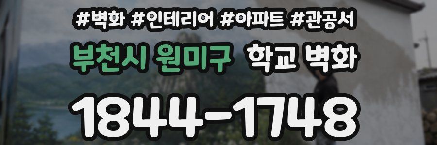 부천시 원미구 학교 벽화