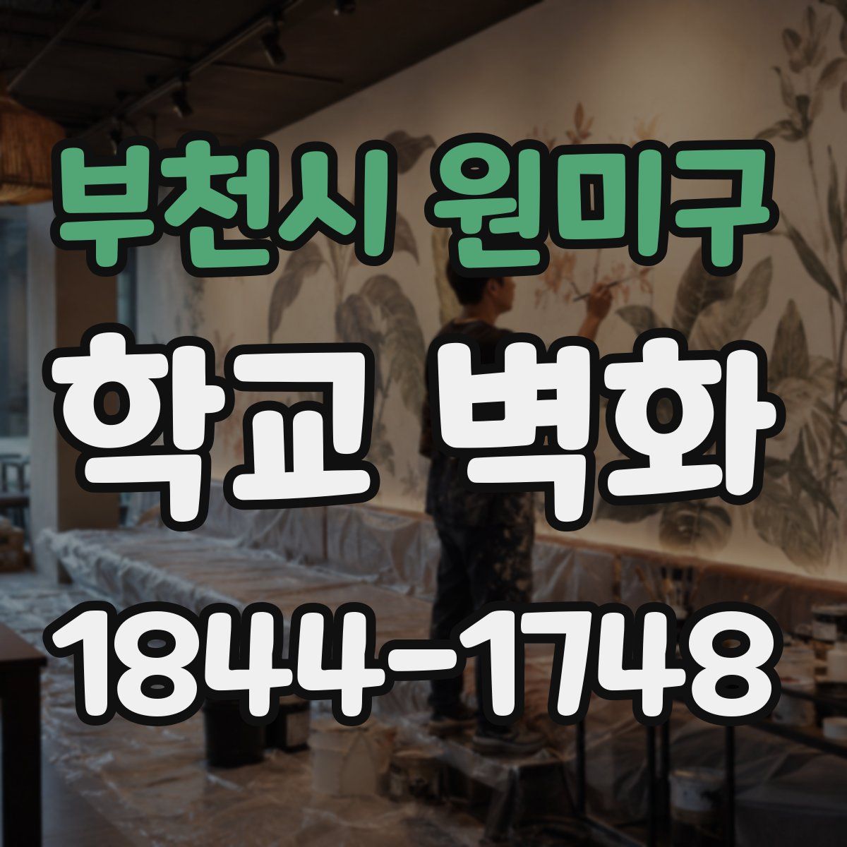 부천시 원미구 학교 벽화