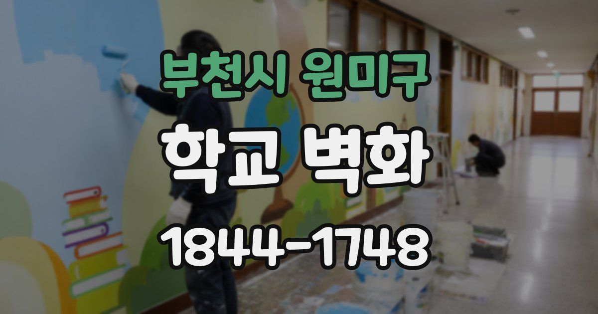 부천시 원미구 학교 벽화