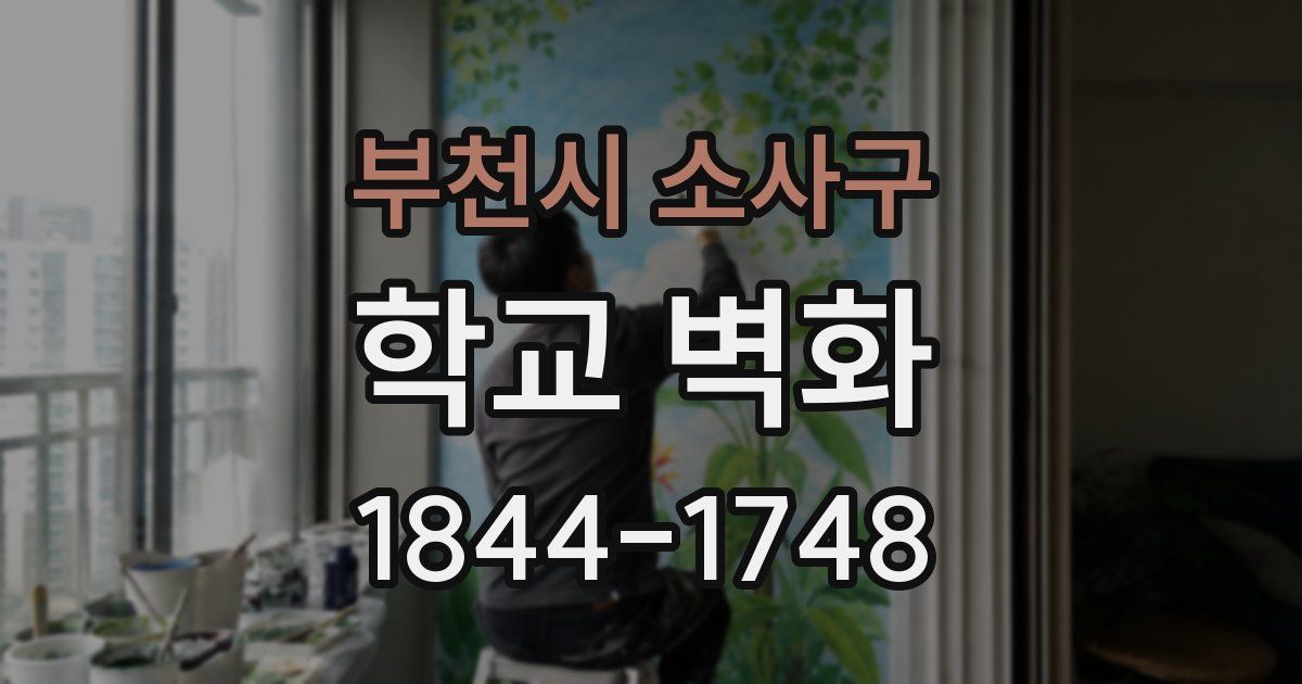 부천시 소사구 학교 벽화
