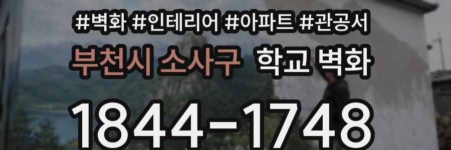 부천시 소사구 학교 벽화