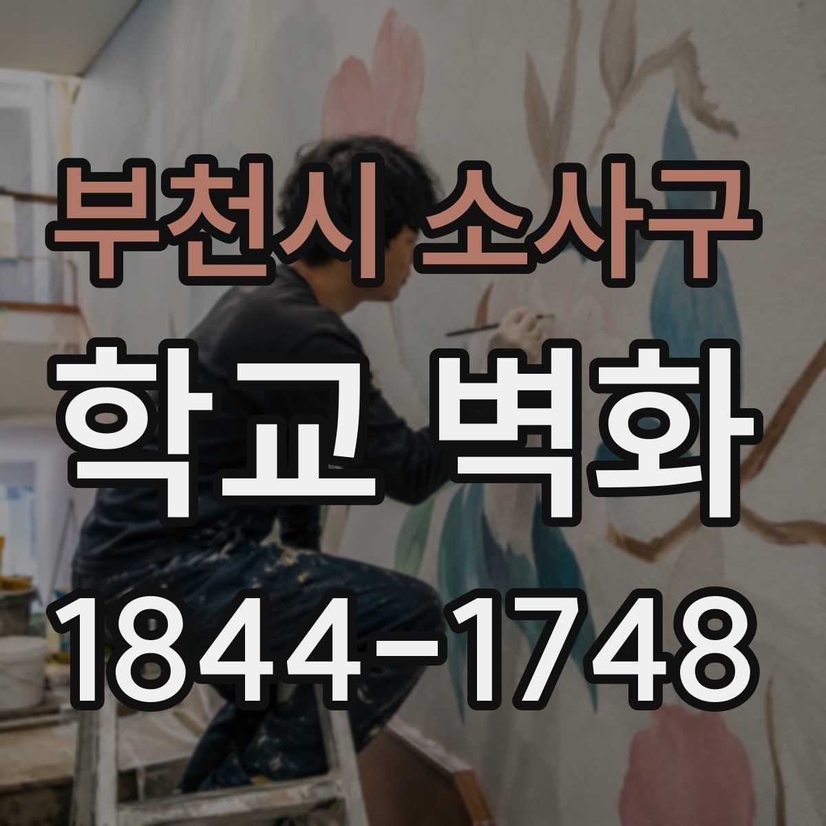 부천시 소사구 학교 벽화