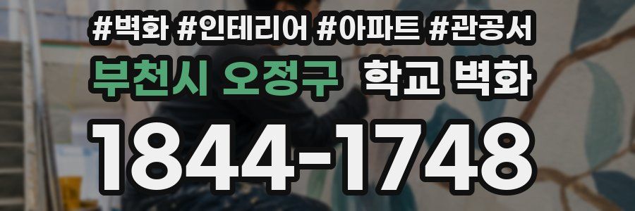부천시 오정구 학교 벽화