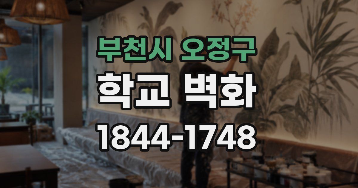 부천시 오정구 학교 벽화