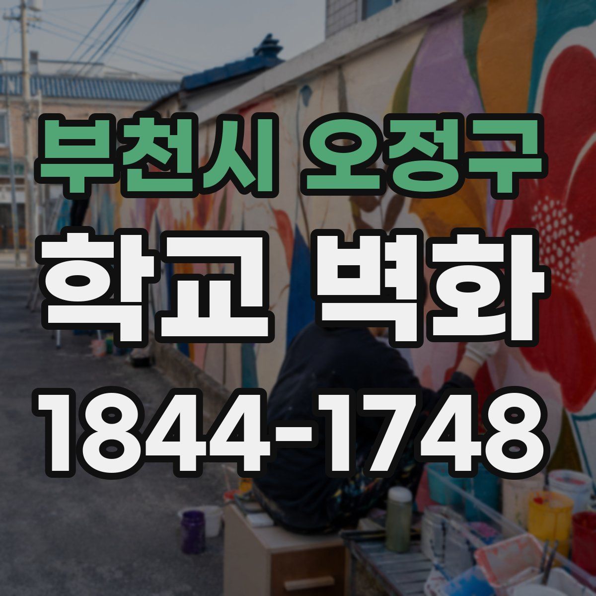 부천시 오정구 학교 벽화