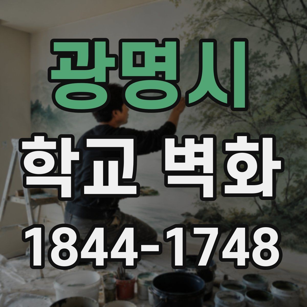 광명시 학교 벽화 스케치 검토부터 확정까지의 단계