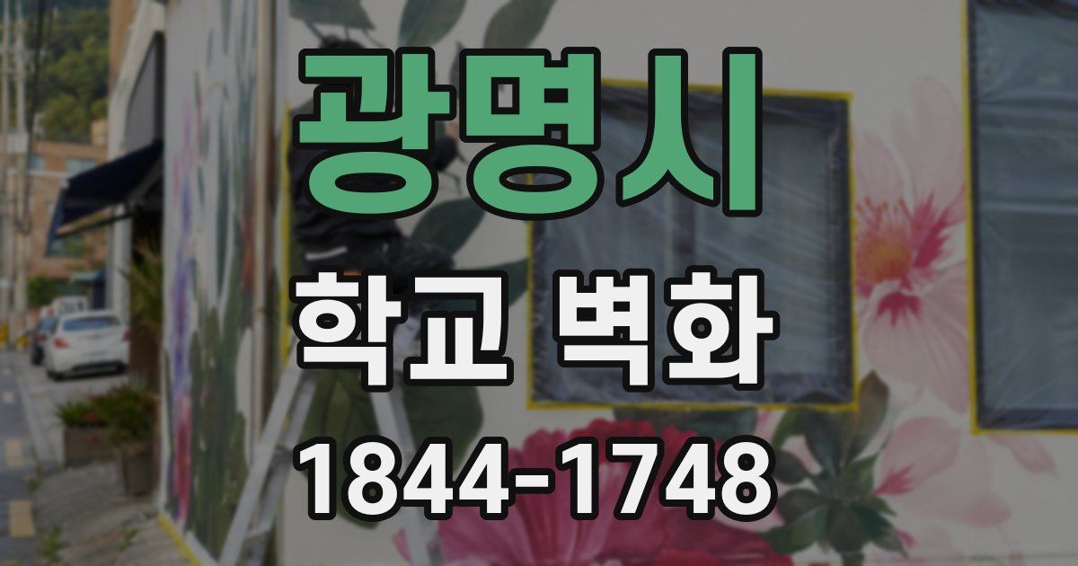 광명시 학교 벽화