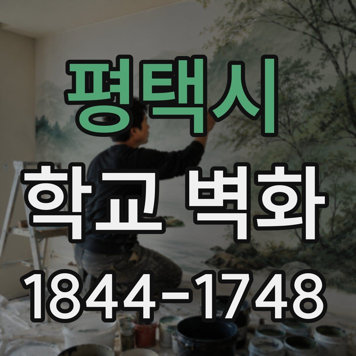 평택시 학교 벽화 구간별 공정으로 나누는 시공 계획