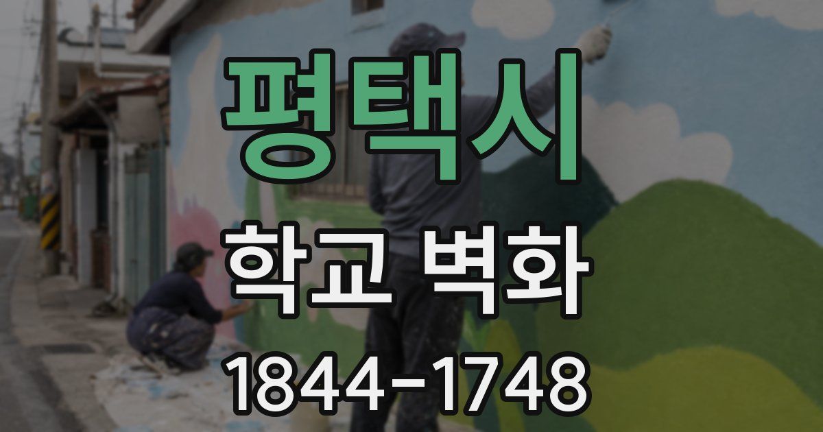 평택시 학교 벽화