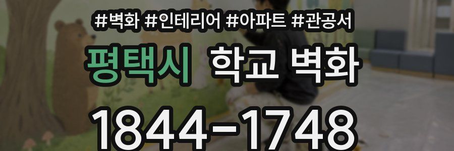 평택시 학교 벽화