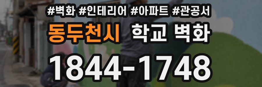 동두천시 학교 벽화