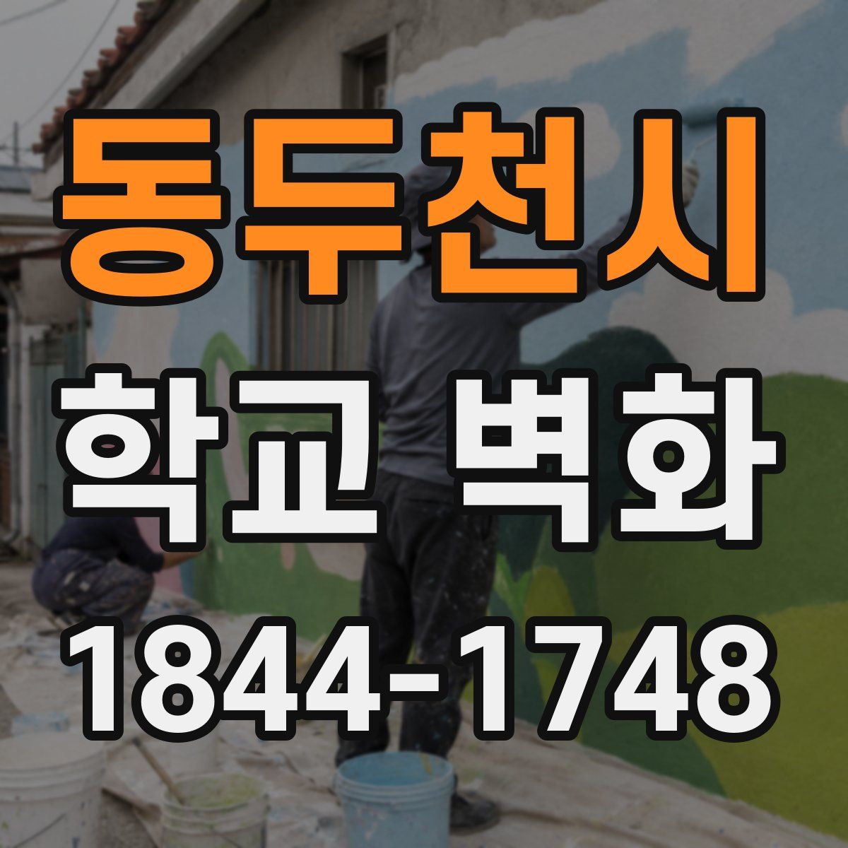 동두천시 학교 벽화